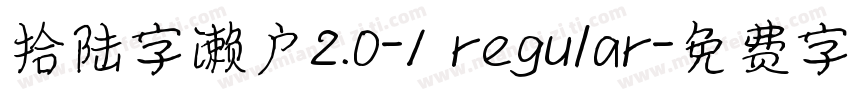 拾陆字濑户2.0-1 regular字体转换